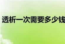 透析一次需要多少錢（透析一次需要多少錢）
