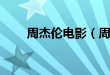 周杰倫電影（周杰倫演過哪些電影）