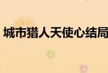 城市獵人天使心結局（該動畫一共有多少集）
