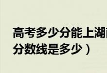 高考多少分能上湖南中醫(yī)藥大學(xué)（2021錄取分?jǐn)?shù)線是多少）