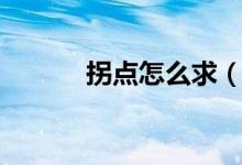 拐點(diǎn)怎么求（計(jì)算方法是什么）