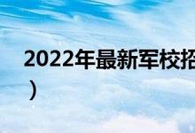2022年最新軍校招生名單（有哪些軍校招生）