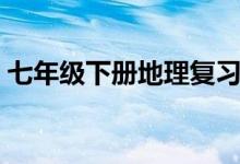 七年級下冊地理復(fù)習(xí)提綱（部分知識點(diǎn)總結(jié)）