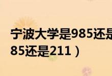 寧波大學(xué)是985還是211學(xué)校（?寧波大學(xué)是985還是211）