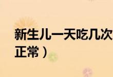 新生兒一天吃幾次d3（新生兒一天吃幾次奶正常）