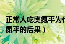 正常人吃奧氮平為什么越吃越傻（正常人吃奧氮平的后果）