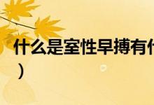 什么是室性早搏有什么癥狀（什么是室性早搏）