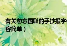 有關(guān)勿忘國(guó)恥的手抄報(bào)字體內(nèi)容（勿忘國(guó)恥手抄報(bào)的文字內(nèi)容簡(jiǎn)單）