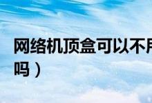 網(wǎng)絡(luò)機(jī)頂盒可以不用路由器嗎（可以直接上網(wǎng)嗎）