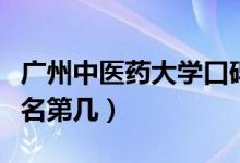 廣州中醫(yī)藥大學(xué)口碑怎么樣好就業(yè)嗎（全國(guó)排名第幾）