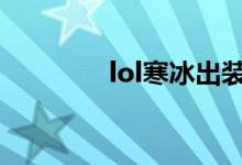 lol寒冰出裝（大神來教你）