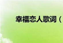 幸福戀人歌詞（幸福戀人歌曲介紹）