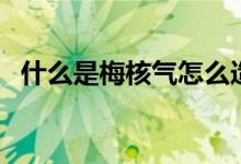 什么是梅核氣怎么造成的（什么是梅核氣）