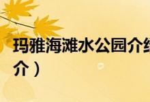 瑪雅海灘水公園介紹（上?，斞藕┧珗@簡(jiǎn)介）