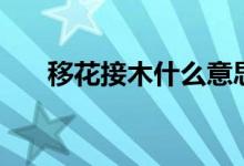 移花接木什么意思（移花接木的解釋）