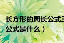長方形的周長公式三年級口訣（長方形的周長公式是什么）