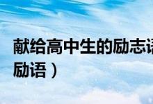 獻(xiàn)給高中生的勵(lì)志語（送給高一學(xué)生的簡短激勵(lì)語）