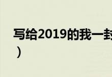 寫給2019的我一封信（獻給正在努力的自己）