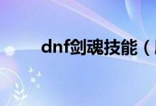dnf劍魂技能（刷圖加點(diǎn)技能分析）