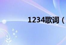 1234歌詞（1234歌曲簡介）