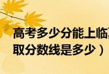 高考多少分能上臨夏現(xiàn)代職業(yè)學(xué)院（2021錄取分?jǐn)?shù)線是多少）