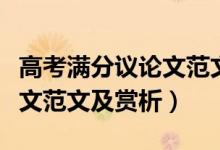 高考滿分議論文范文題目欣賞(高考滿分議論文范文及賞析)