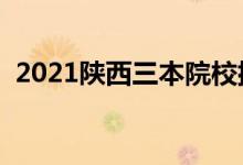 2021陜西三本院校排名（最新大學(xué)排行榜）