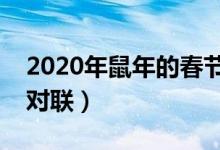 2020年鼠年的春節(jié)對聯(lián)帶橫批（適合春節(jié)的對聯(lián)）