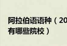 阿拉伯語語種（2022全國開設(shè)阿拉伯語專業(yè)有哪些院校）