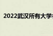 2022武漢所有大學(xué)名單（武漢有幾所學(xué)校）