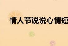 情人節(jié)說說心情短語小情人（快來看看）