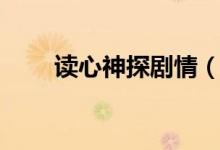 讀心神探劇情（讀心神探劇情簡介）
