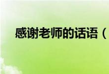 感謝老師的話語（對恩師表達感謝的話）