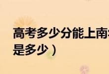 高考多少分能上南華大學(xué)（2021錄取分?jǐn)?shù)線是多少）