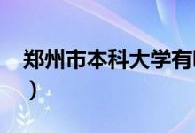 鄭州市本科大學(xué)有哪些(2022最新高校名單)