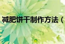 減肥餅干制作方法（怎么做餅干適合減肥吃）