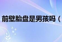 前壁胎盤是男孩嗎（前壁胎盤是男孩的原因）