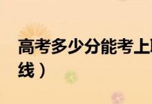 高考多少分能考上聊城大學(xué)（2020錄取分?jǐn)?shù)線）