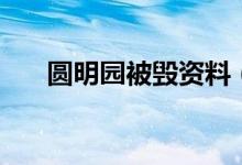 圓明園被毀資料（圓明園的毀滅介紹）