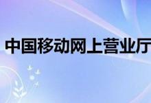 中國移動(dòng)網(wǎng)上營業(yè)廳繳費(fèi)（非常簡單好操作）