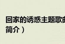 回家的誘惑主題歌曲叫什么（回家的誘惑劇情簡介）