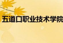 五道口職業(yè)技術學院是清華嗎（這是什么梗）