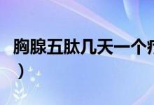胸腺五肽幾天一個療程（胸腺五肽幾天打一針）