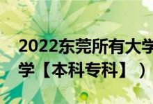 2022東莞所有大學(xué)排名（廣東東莞有哪些大學(xué)【本科?？啤浚?class=