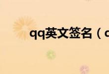 qq英文簽名（qq英文簽名帶翻譯）