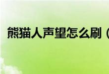 熊貓人聲望怎么刷（wow熊貓人聲望攻略）