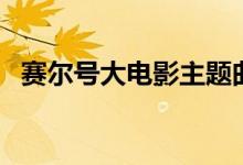 賽爾號大電影主題曲（賽爾號主題曲歌詞）