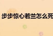 步步驚心若蘭怎么死的（步步驚心劇情簡介）