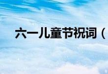 六一兒童節(jié)祝詞（怎么祝賀六一兒童節(jié)）