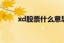 xd股票什么意思（xd股票的解釋）